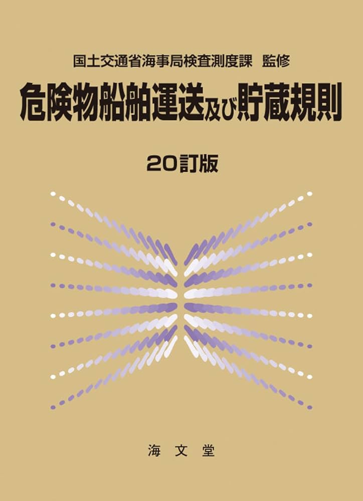危険物船舶運送及び貯蔵規則 改訂版/海文堂出版（単行本） 海文堂出版株式会社